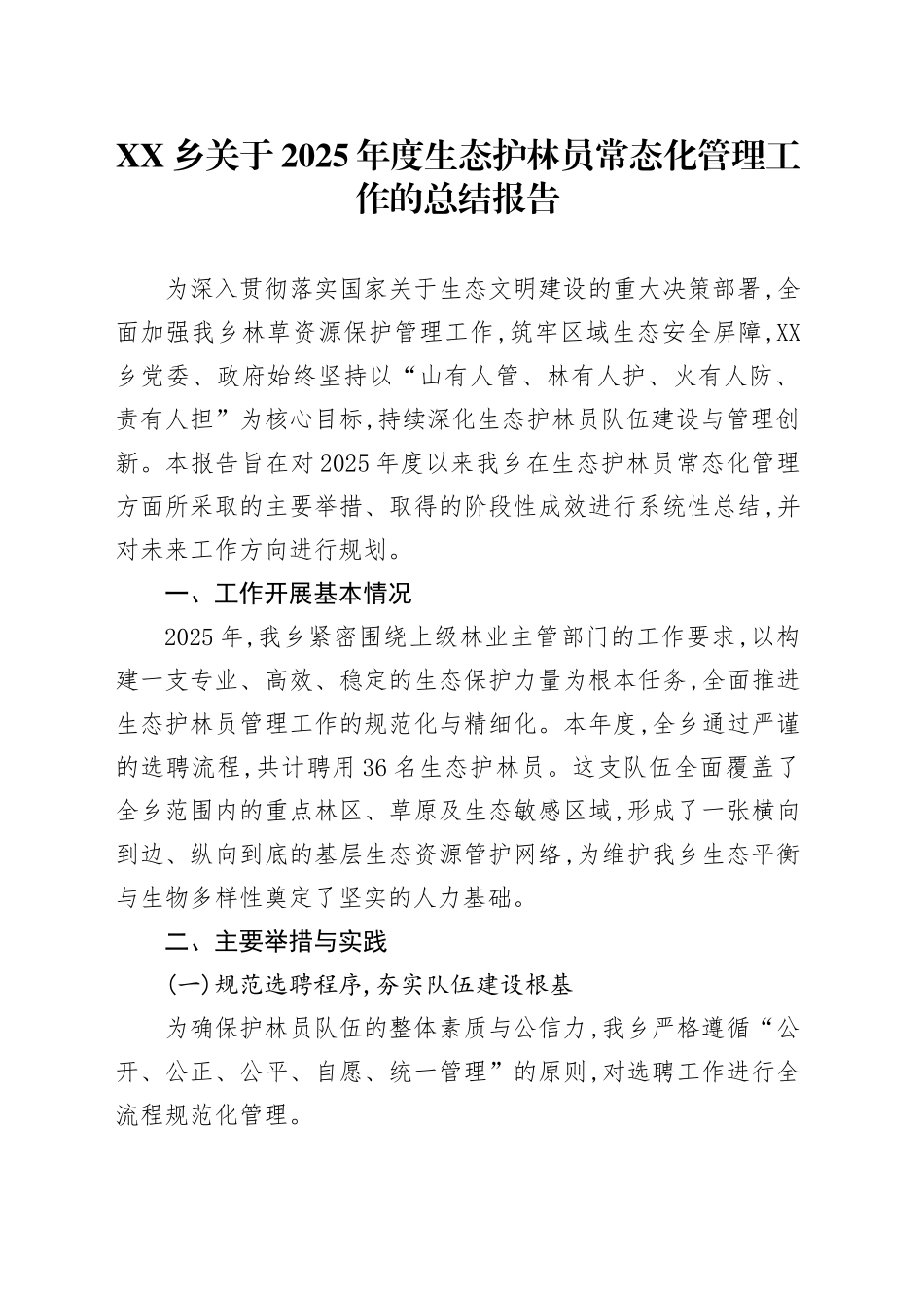 XX乡关于2025年度生态护林员常态化管理工作的总结报告_第1页