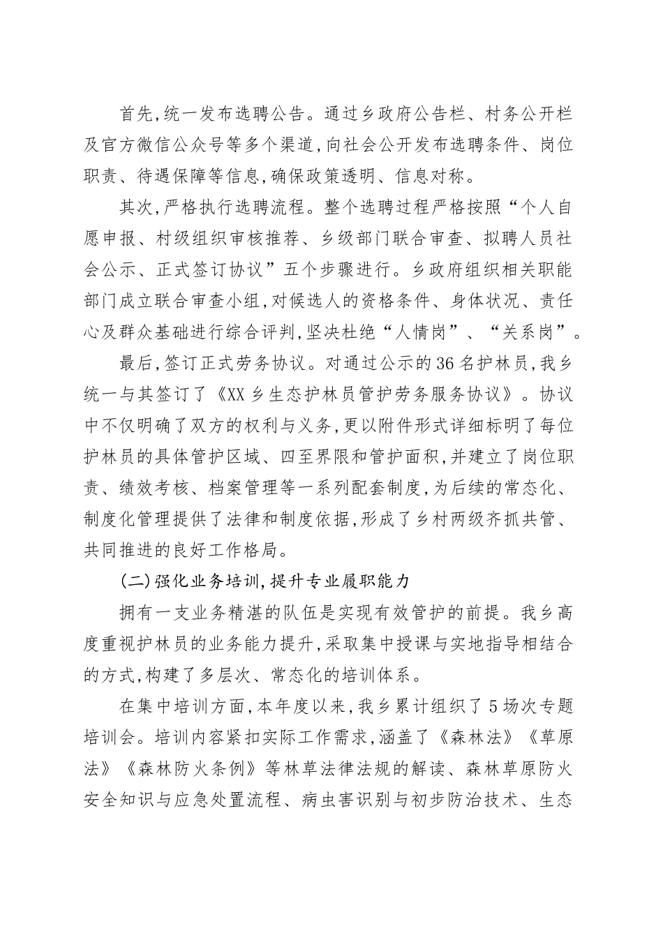 XX乡关于2025年度生态护林员常态化管理工作的总结报告_第2页