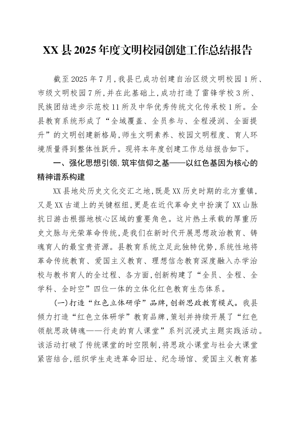 XX县2025年度文明校园创建工作总结报告_第1页