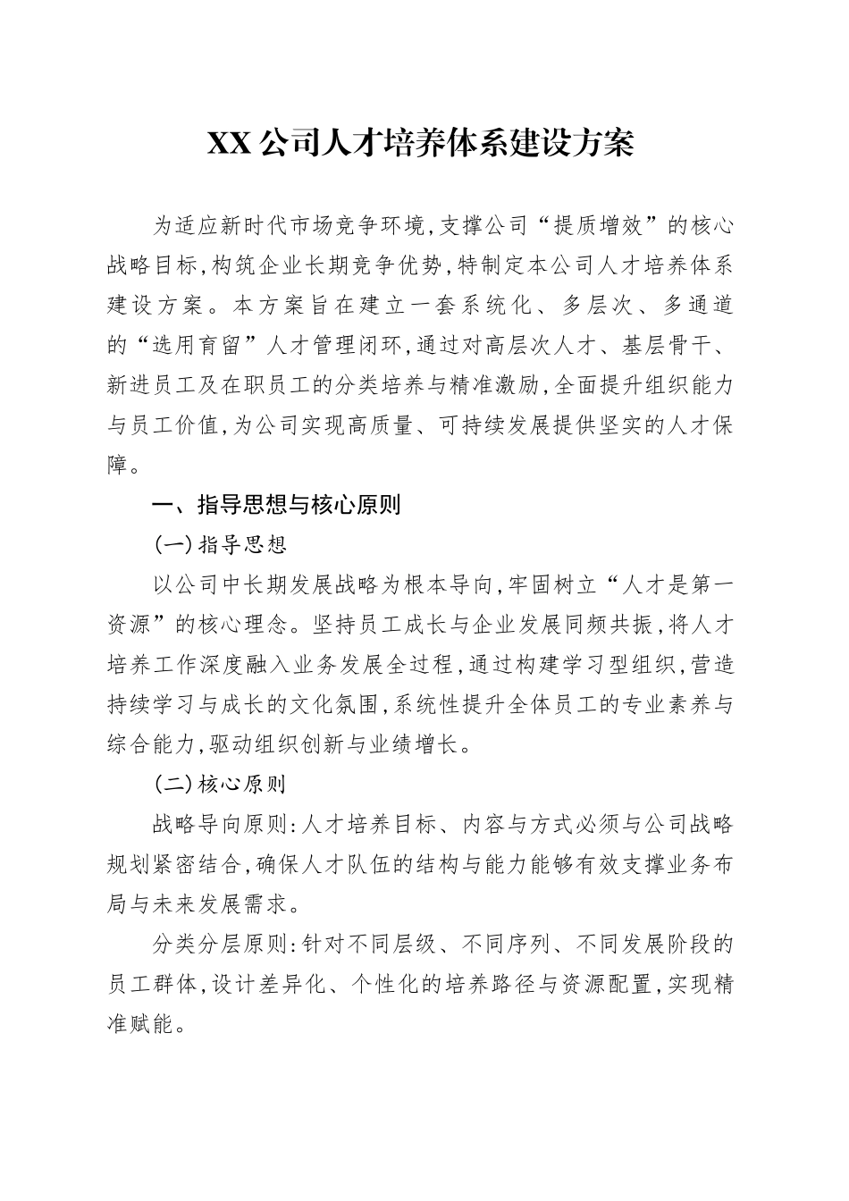 XX公司人才培养体系建设方案_第1页