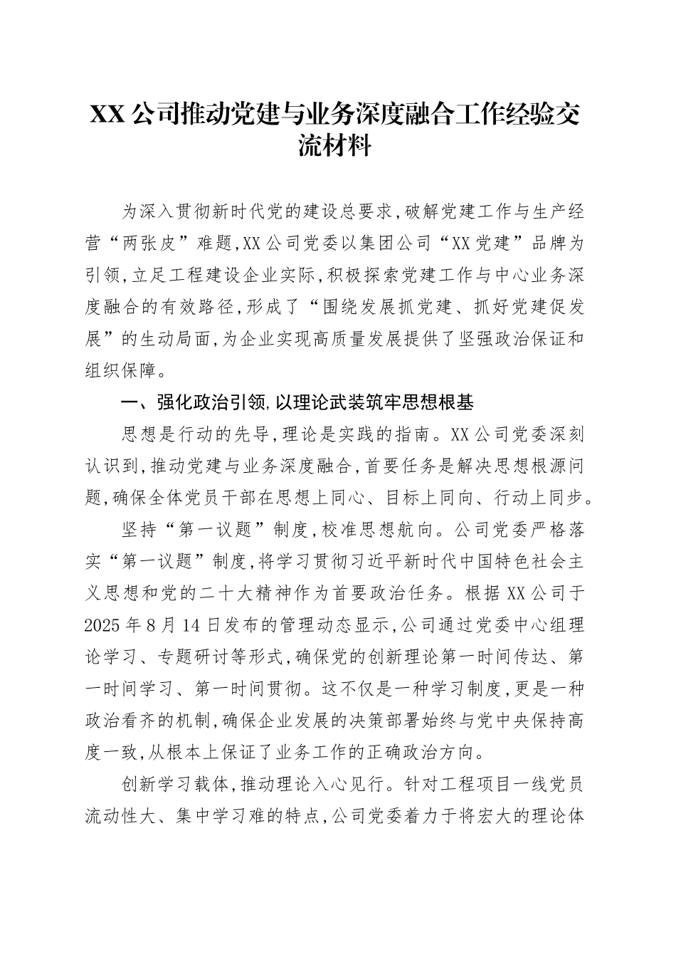 XX公司推动党建与业务深度融合工作经验交流材料_第1页
