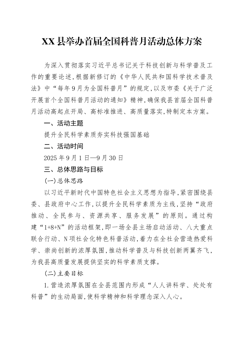 XX县举办首届全国科普月活动总体方案_第1页