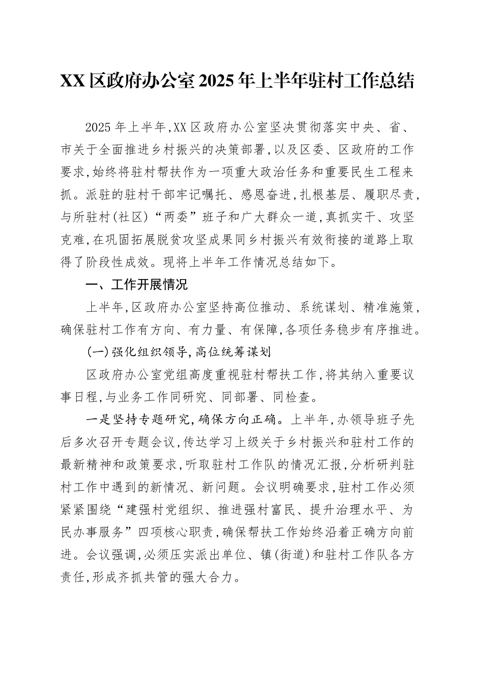 XX区政府办公室2025年上半年驻村工作总结_第1页