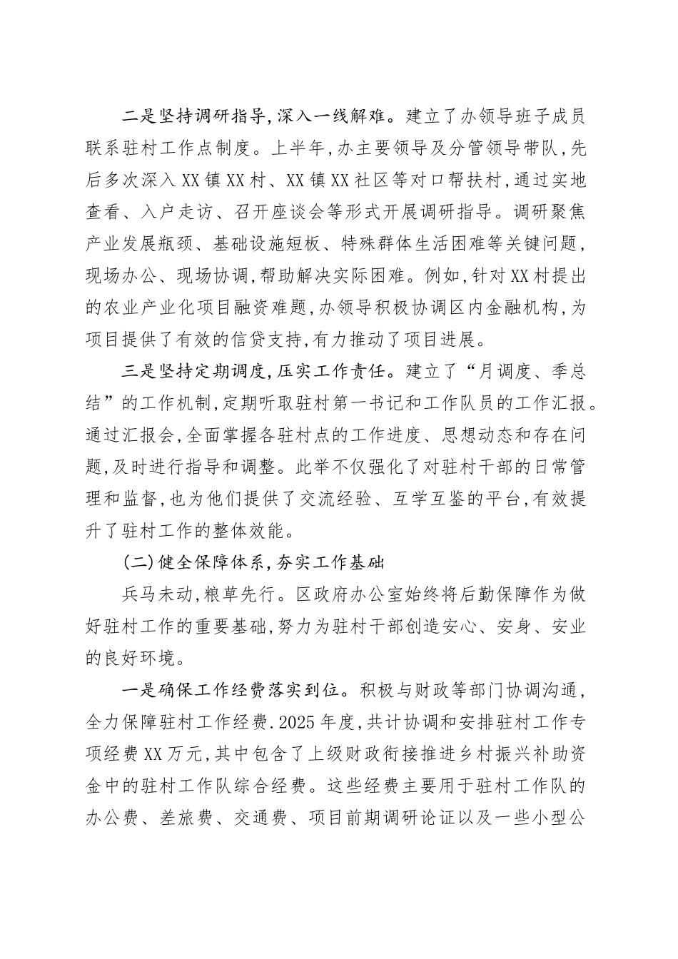 XX区政府办公室2025年上半年驻村工作总结_第2页