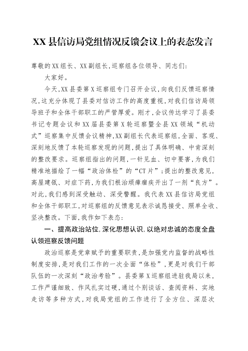 XX县信访局党组情况反馈会议上的表态发言_第1页