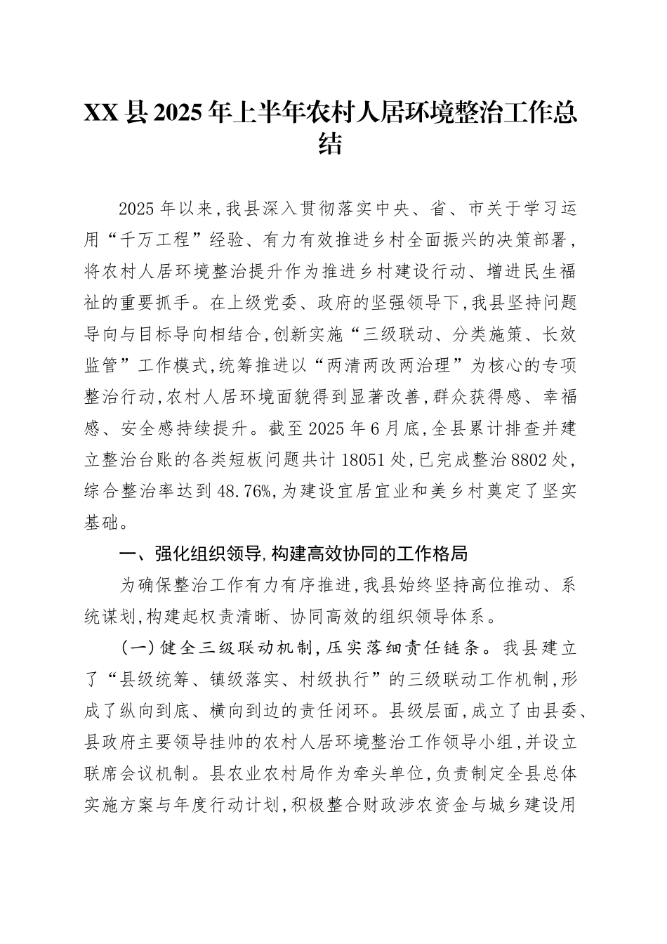 XX县2025年上半年农村人居环境整治工作总结_第1页