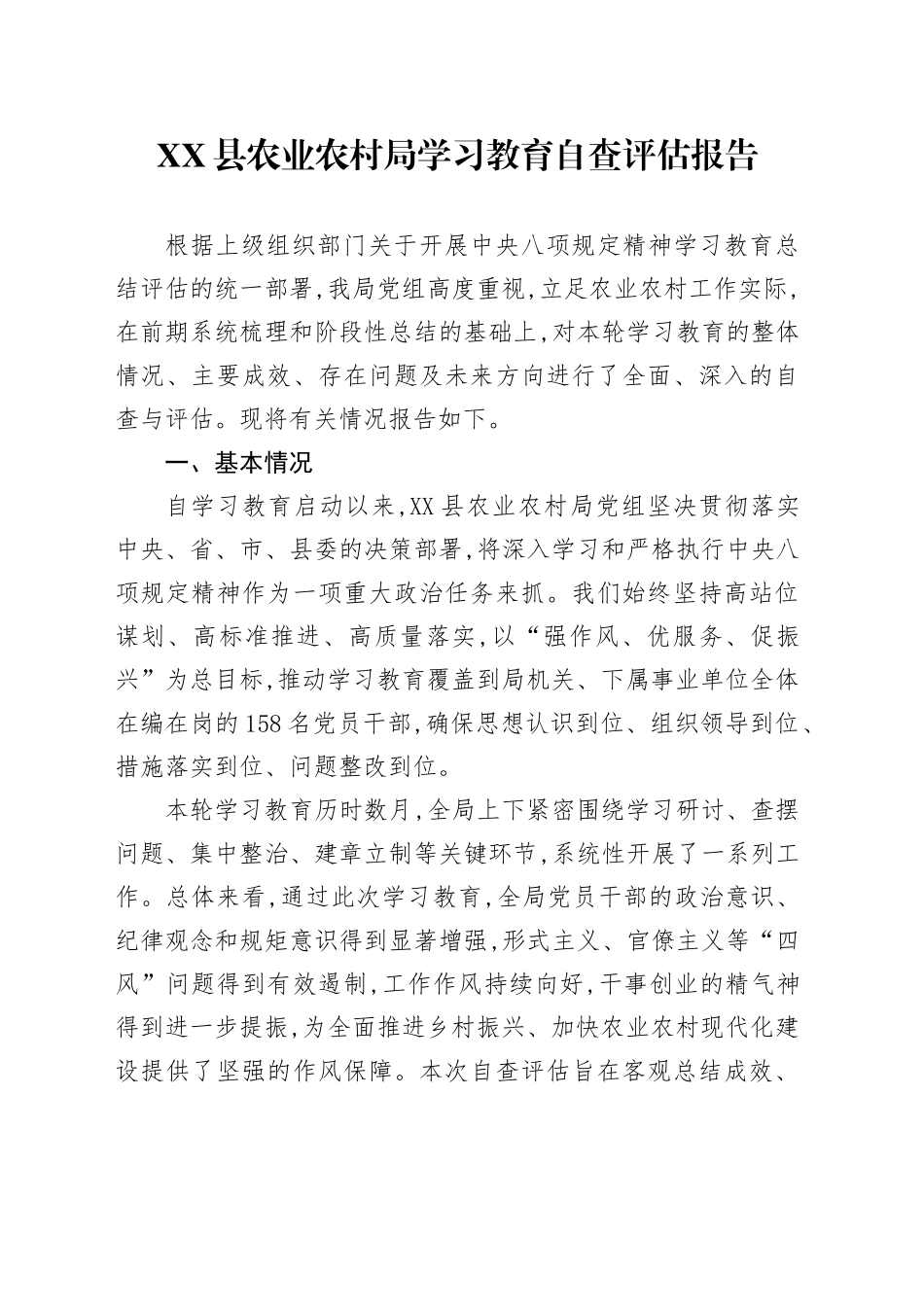XX县农业农村局深入贯彻中央八项规定精神学习教育自查评估报告_第1页