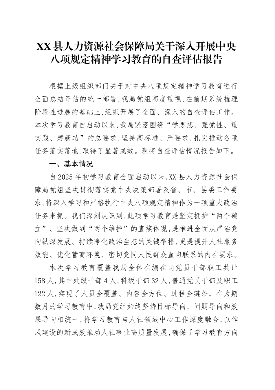 XX县人力资源社会保障局关于深入开展中央八项规定精神学习教育的自查评估报告_第1页