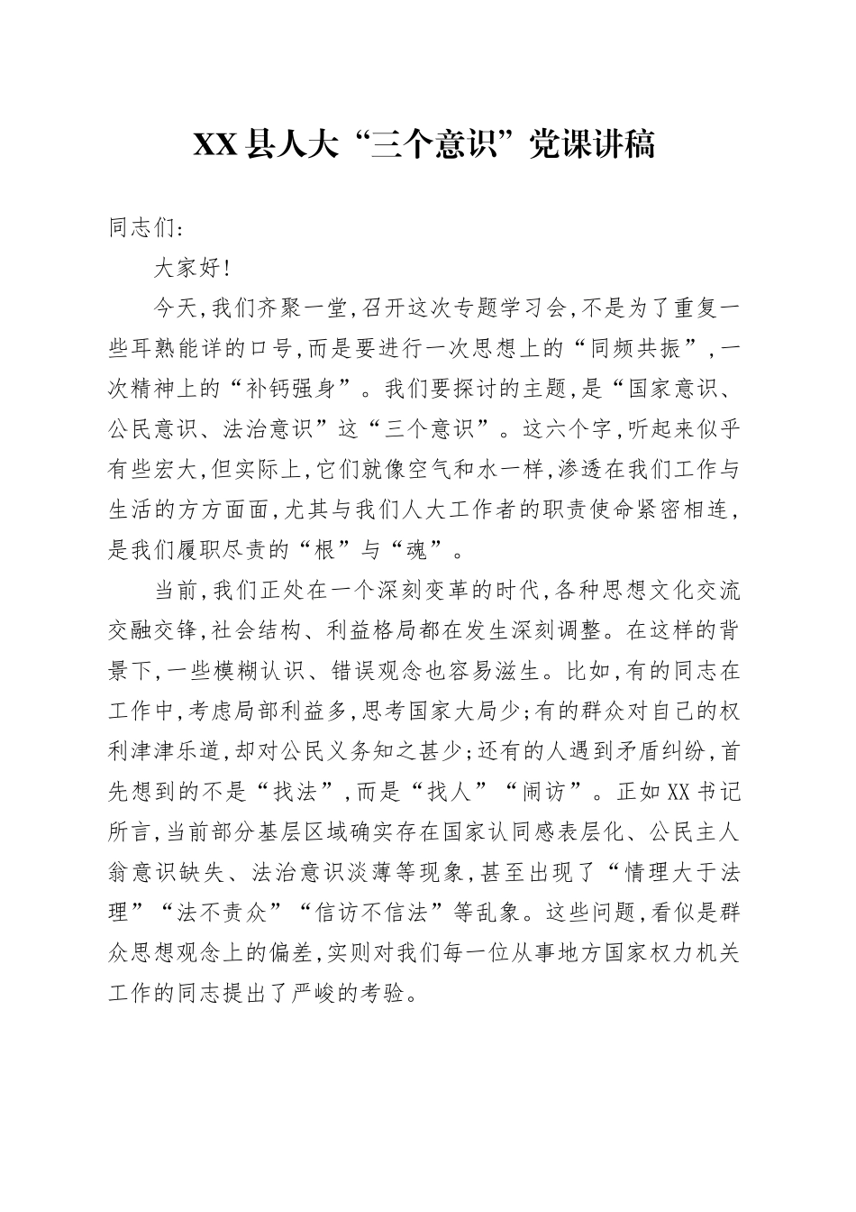 XX县人大“三个意识”党课讲稿_第1页