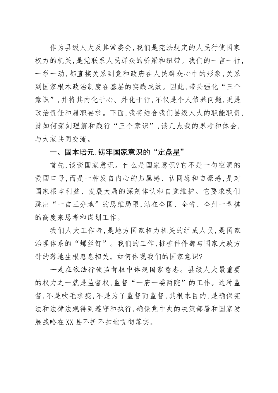XX县人大“三个意识”党课讲稿_第2页