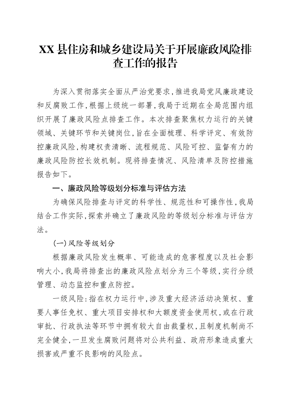 XX县住房和城乡建设局关于开展廉政风险排查工作的报告_第1页