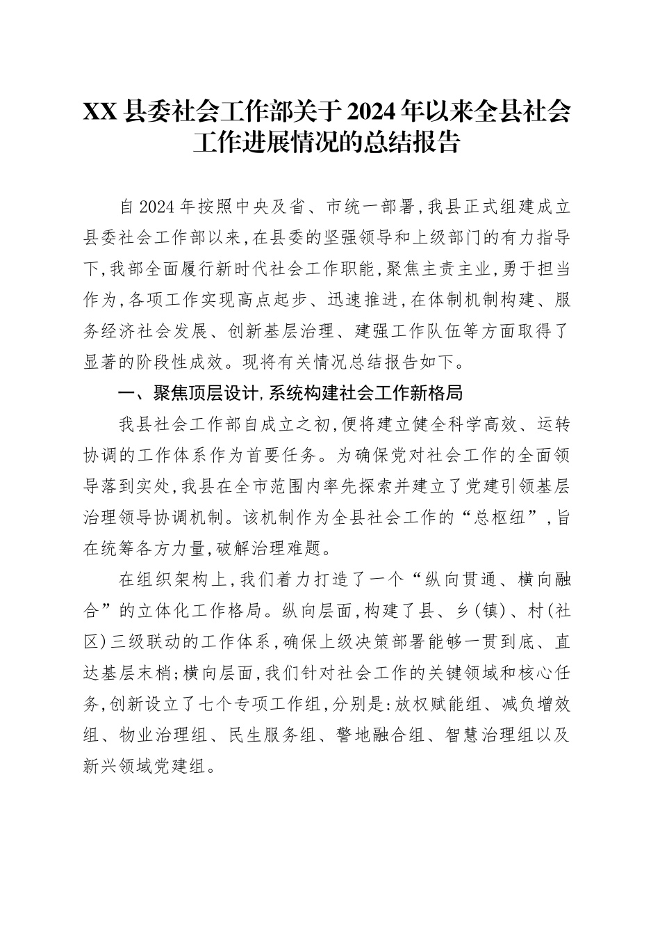 XX县委社会工作部关于2024年以来全县社会工作进展情况的总结报告_第1页