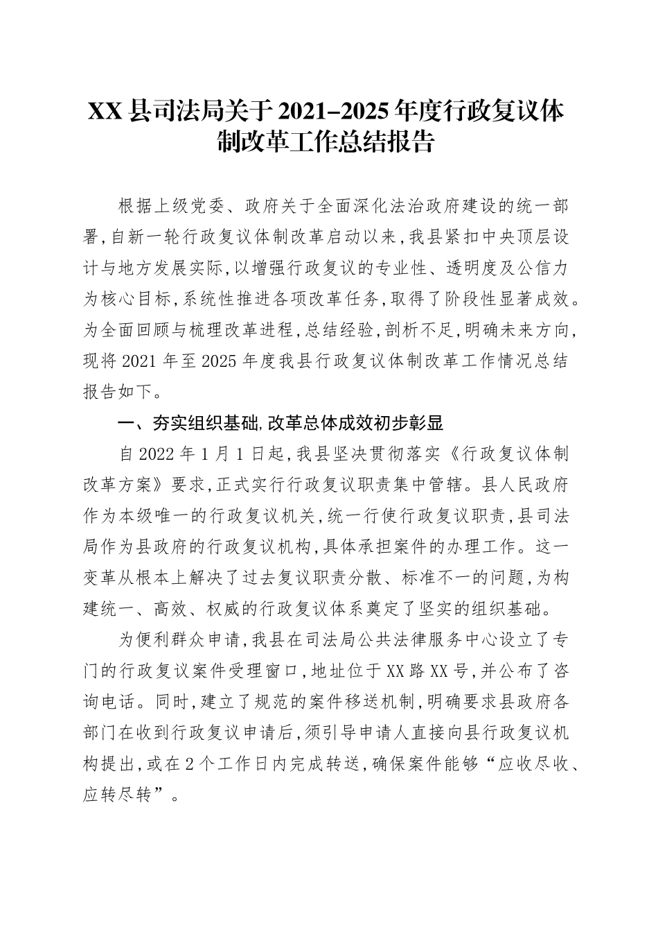 XX县司法局关于2021-2025年度行政复议体制改革工作总结报告_第1页