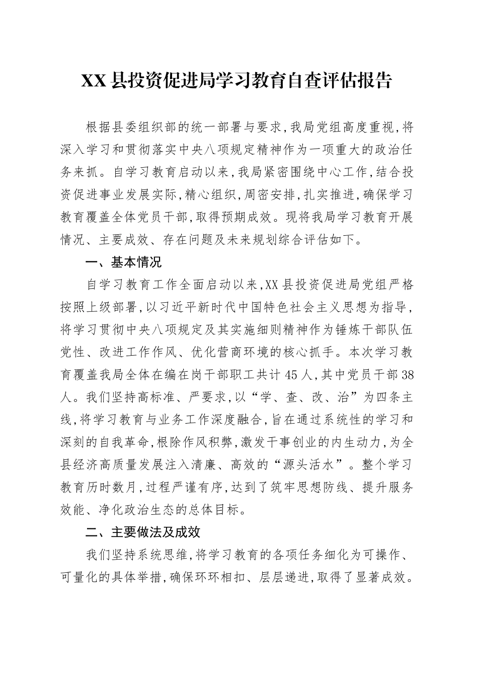 XX县投资促进局深入贯彻中央八项规定精神学习教育自查评估报告_第1页