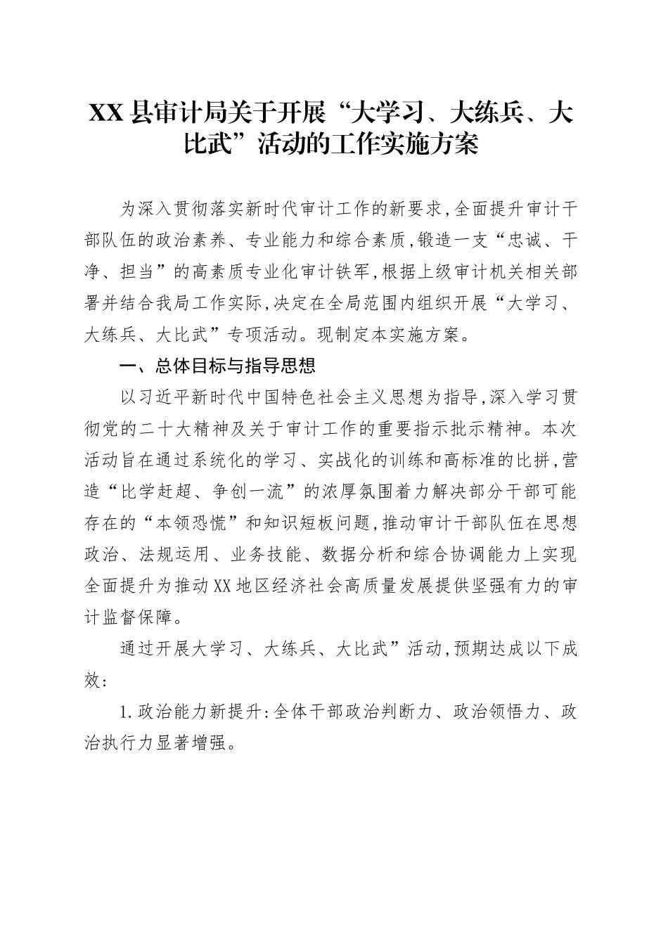 XX县审计局关于开展“大学习、大练兵、大比武”活动的工作实施方案_第1页
