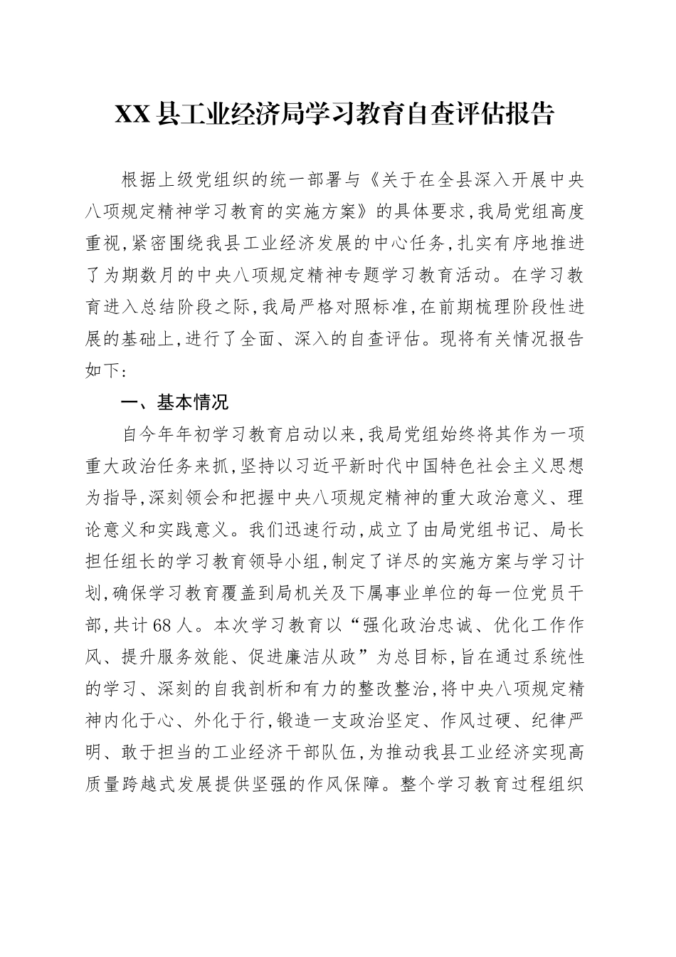XX县工业经济局深入贯彻中央八项规定精神学习教育自查评估报告_第1页