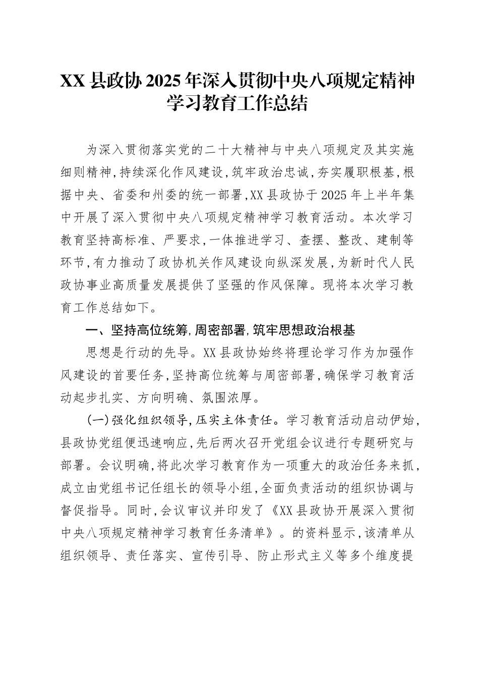 XX县政协2025年深入贯彻中央八项规定精神学习教育工作总结_第1页