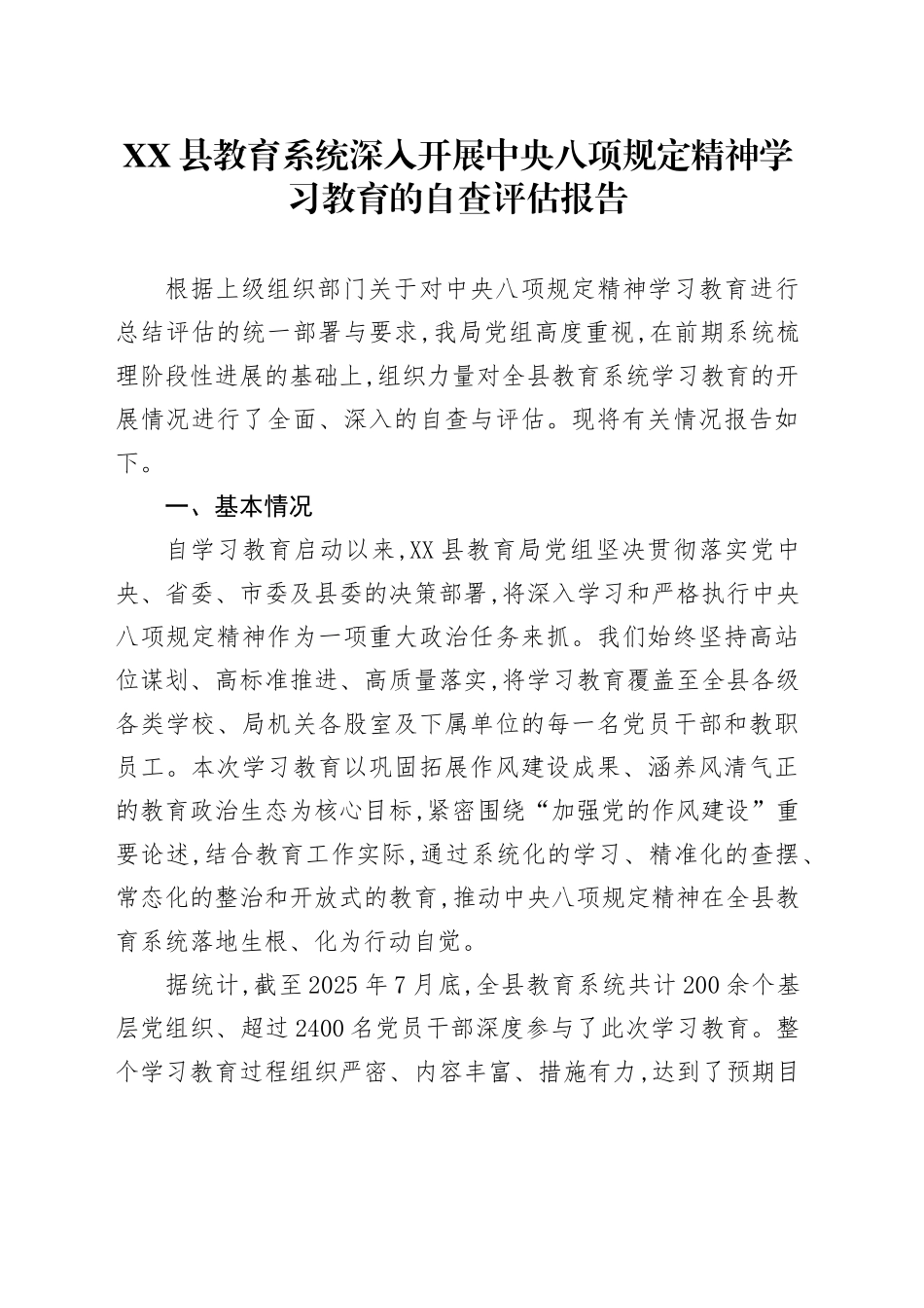 XX县教育系统深入开展中央八项规定精神学习教育的自查评估报告_第1页