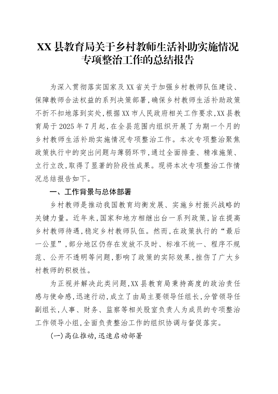 XX县教育局关于乡村教师生活补助实施情况专项整治工作的总结报告_第1页