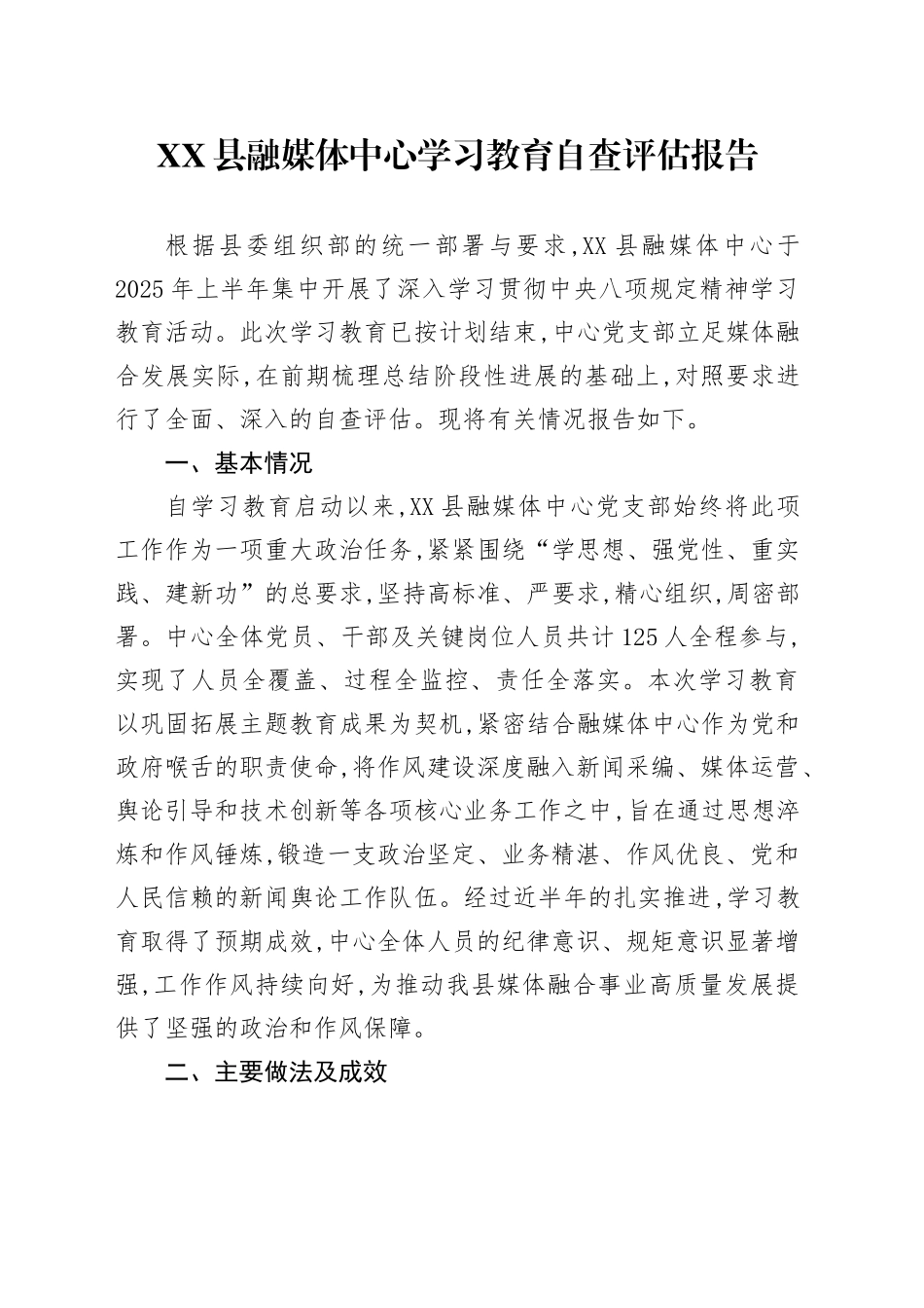 XX县融媒体中心深入贯彻中央八项规定精神学习教育自查评估报告_第1页