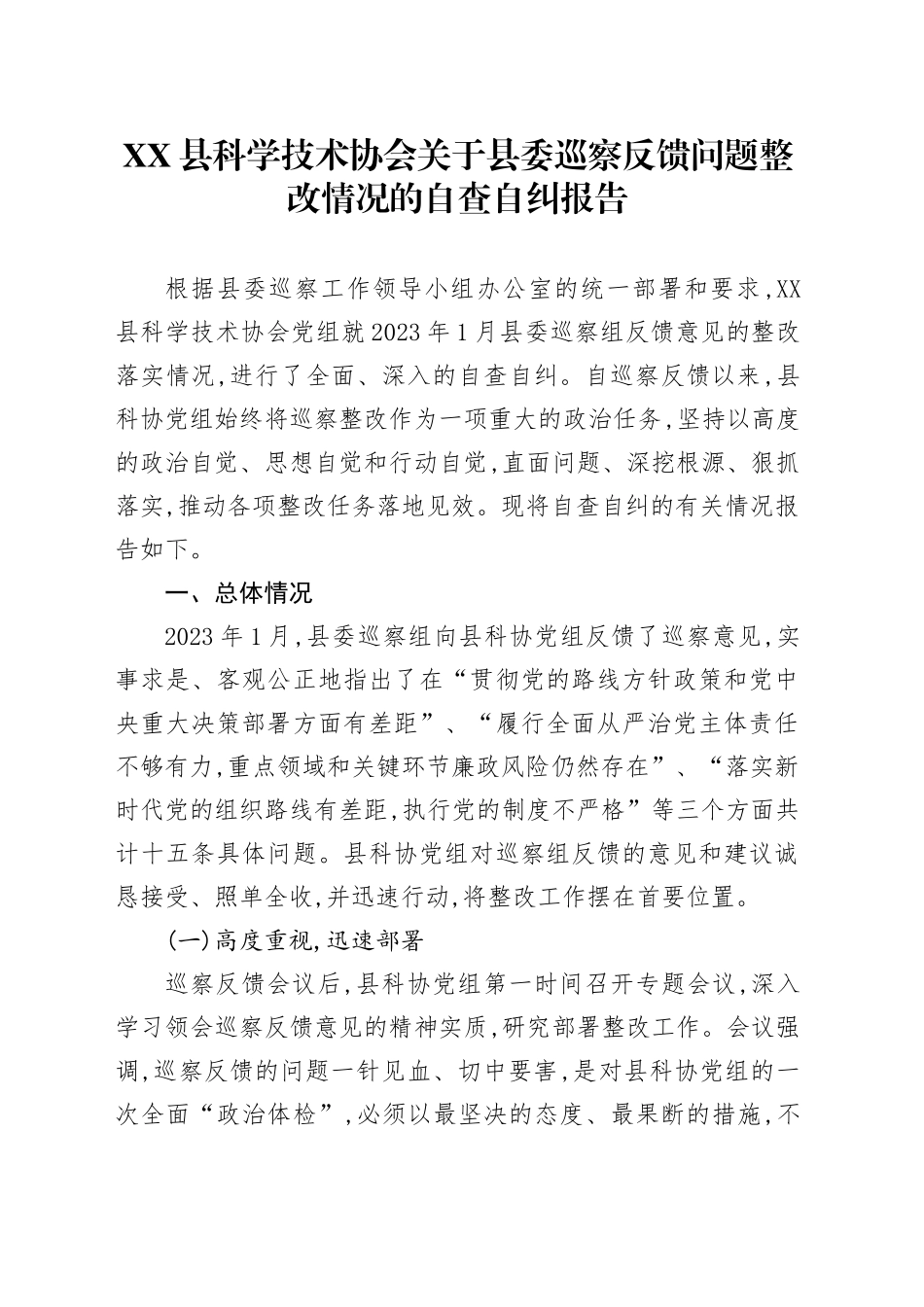 XX县科学技术协会关于县委巡察反馈问题整改情况的自查自纠报告_第1页