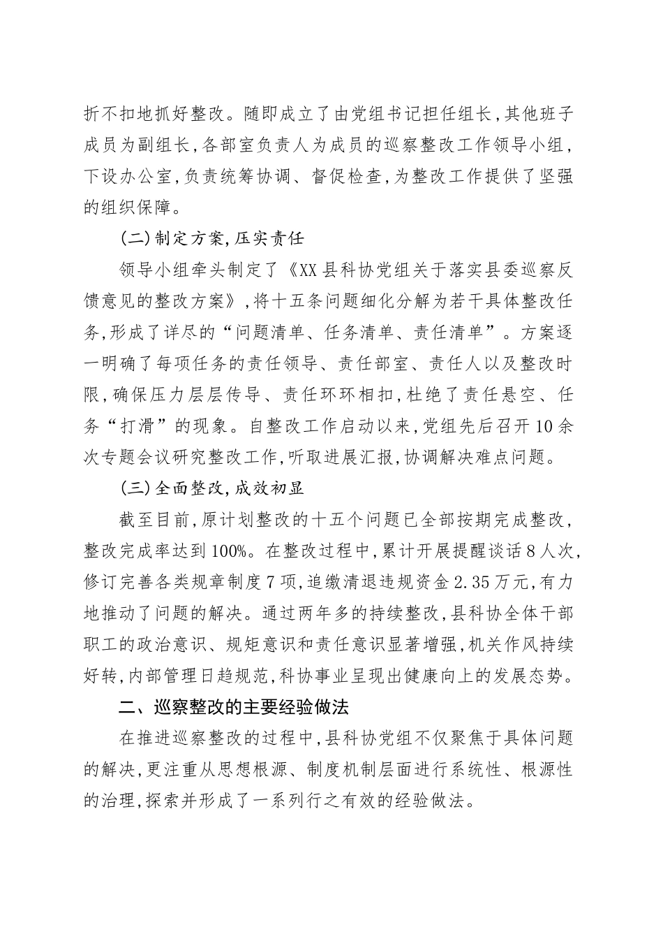 XX县科学技术协会关于县委巡察反馈问题整改情况的自查自纠报告_第2页