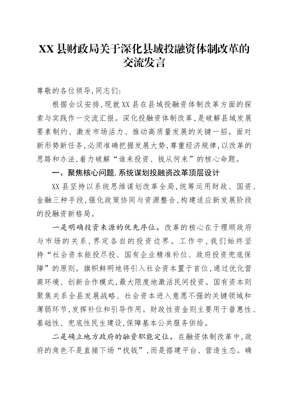 XX县财政局关于深化县域投融资体制改革的交流发言_第1页