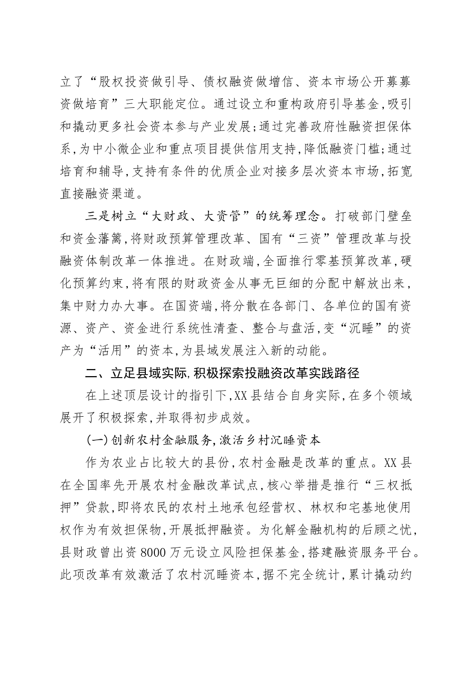 XX县财政局关于深化县域投融资体制改革的交流发言_第2页