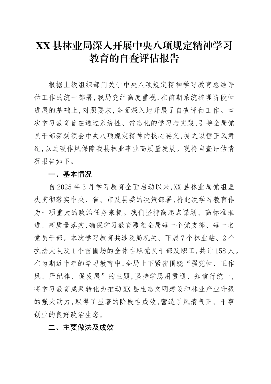 XX县林业局深入开展中央八项规定精神学习教育的自查评估报告_第1页
