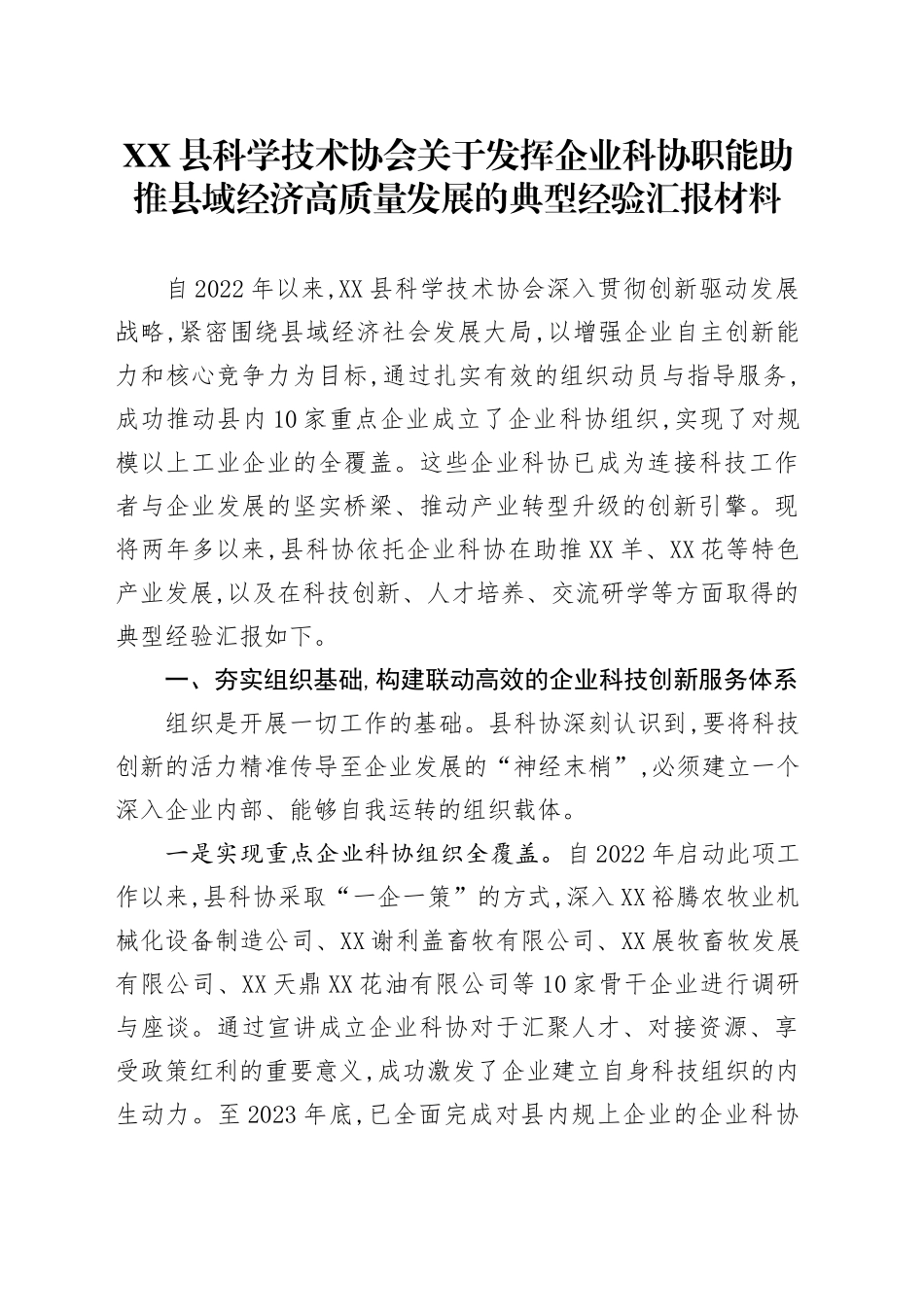 XX县科学技术协会关于发挥企业科协职能助推县域经济高质量发展的典型经验汇报材料_第1页