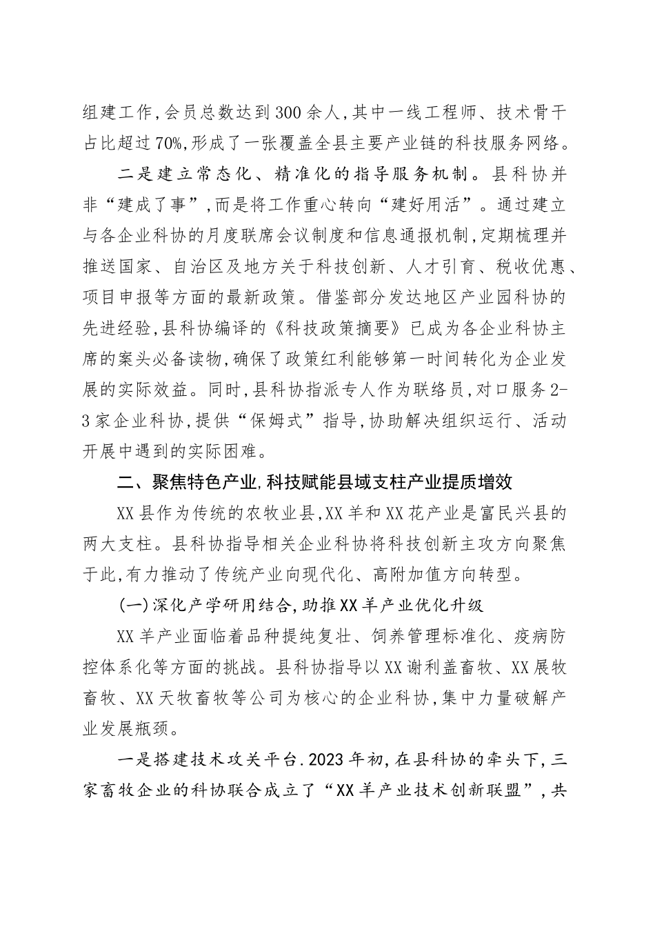 XX县科学技术协会关于发挥企业科协职能助推县域经济高质量发展的典型经验汇报材料_第2页