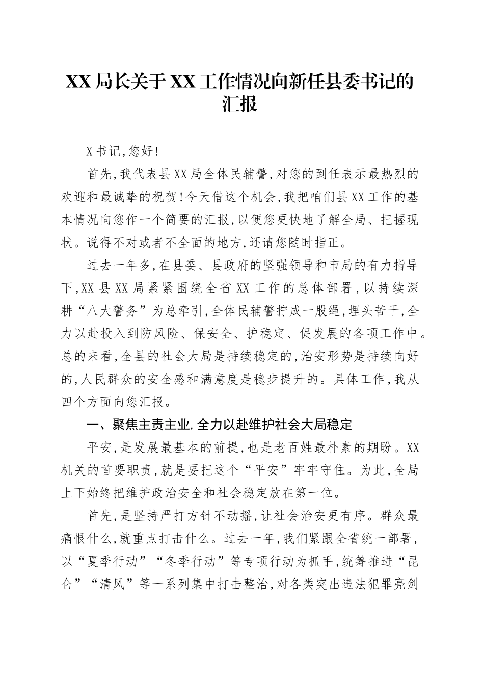 XX局长关于XX工作情况向新任县委书记的汇报_第1页