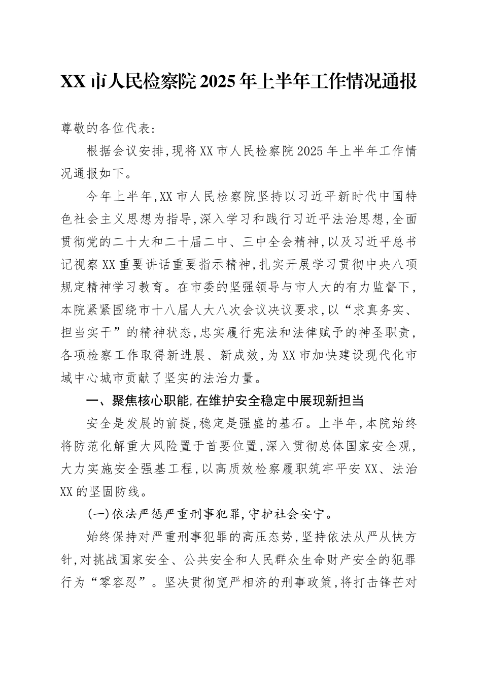 XX市人民检察院2025年上半年工作情况通报_第1页