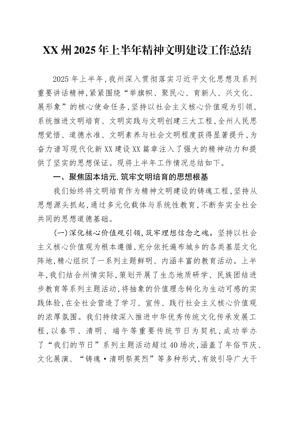 XX州2025年上半年精神文明建设工作总结_第1页