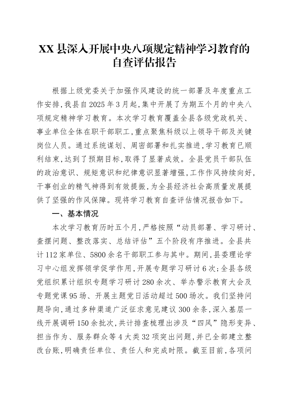 XX县深入开展中央八项规定精神学习教育的自查评估报告_第1页