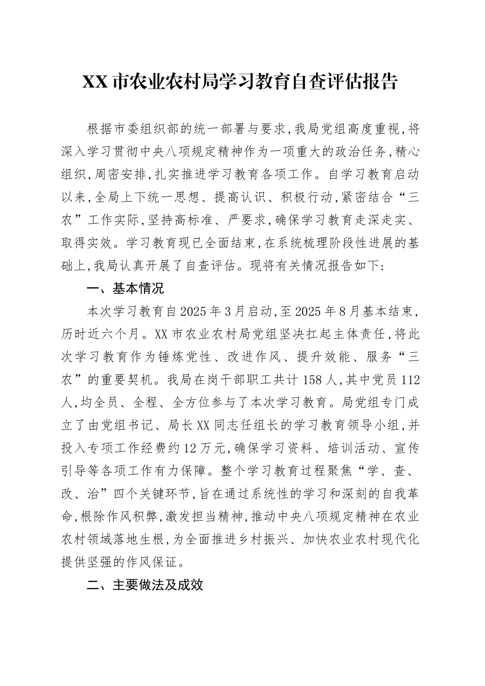 XX市农业农村局深入贯彻中央八项规定精神学习教育自查评估报告_第1页