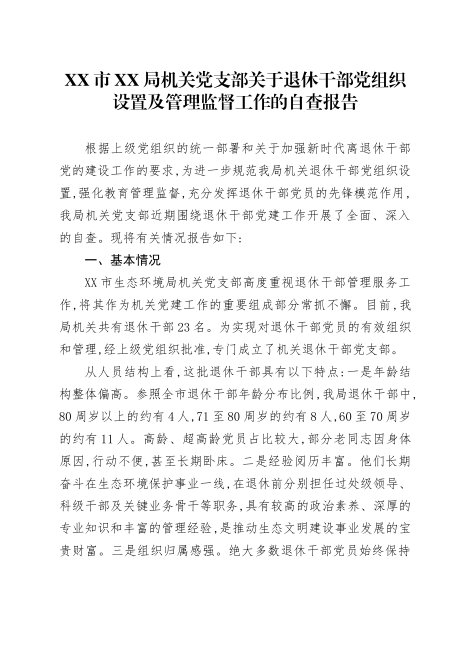 XX市XX局机关党支部关于退休干部党组织设置及管理监督工作的自查报告_第1页