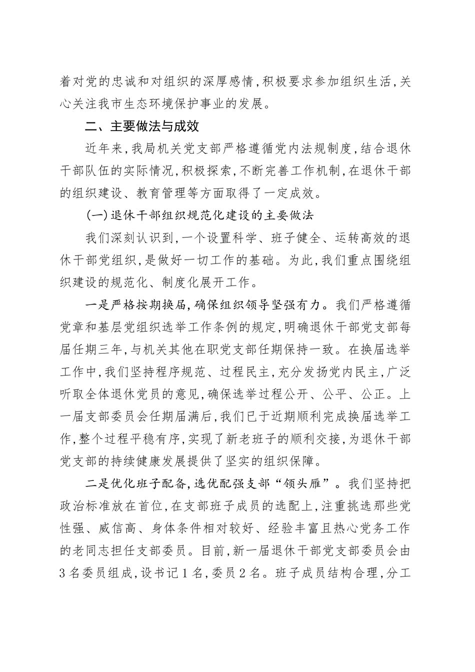 XX市XX局机关党支部关于退休干部党组织设置及管理监督工作的自查报告_第2页