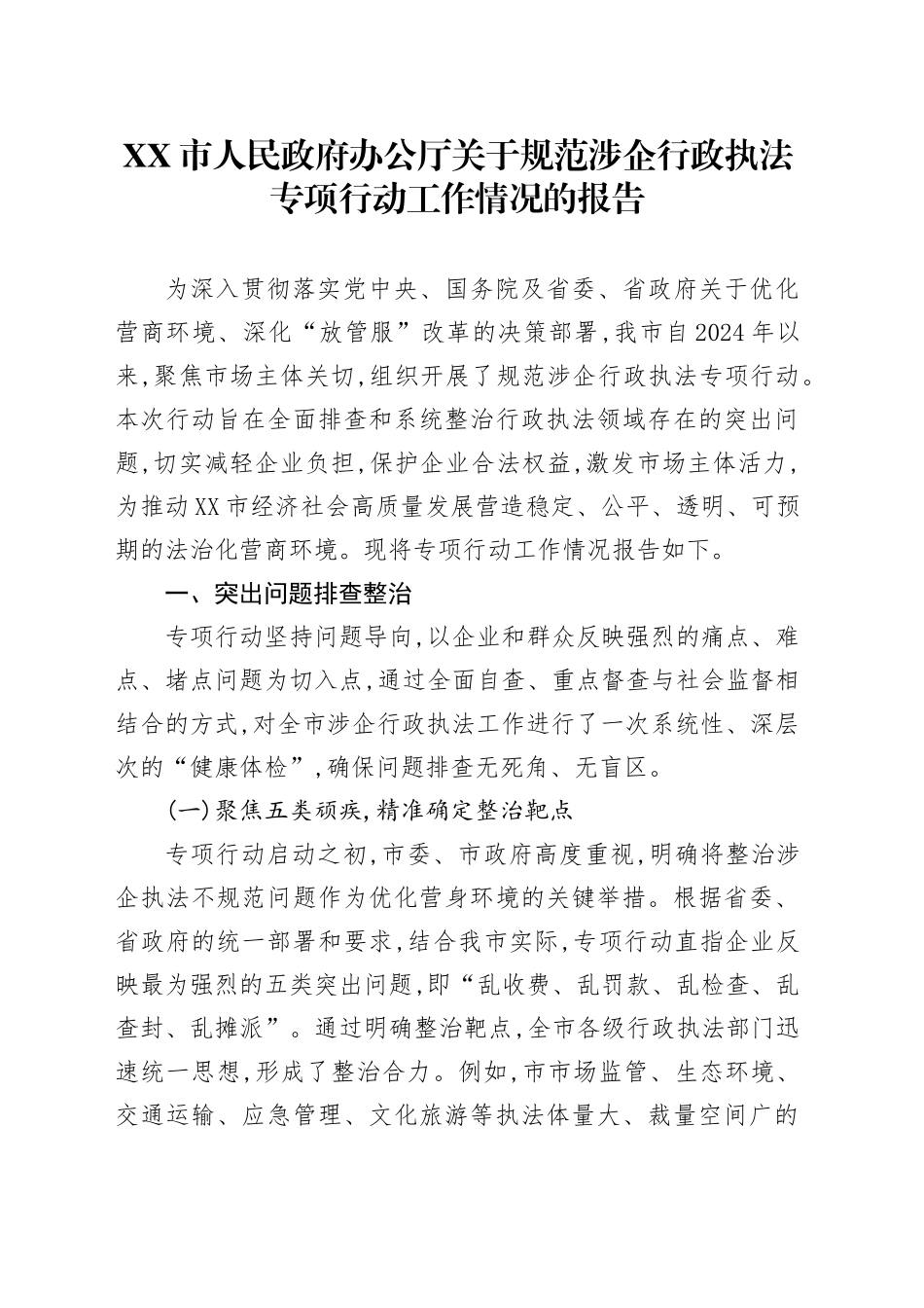 XX市人民政府办公厅关于规范涉企行政执法专项行动工作情况的报告_第1页