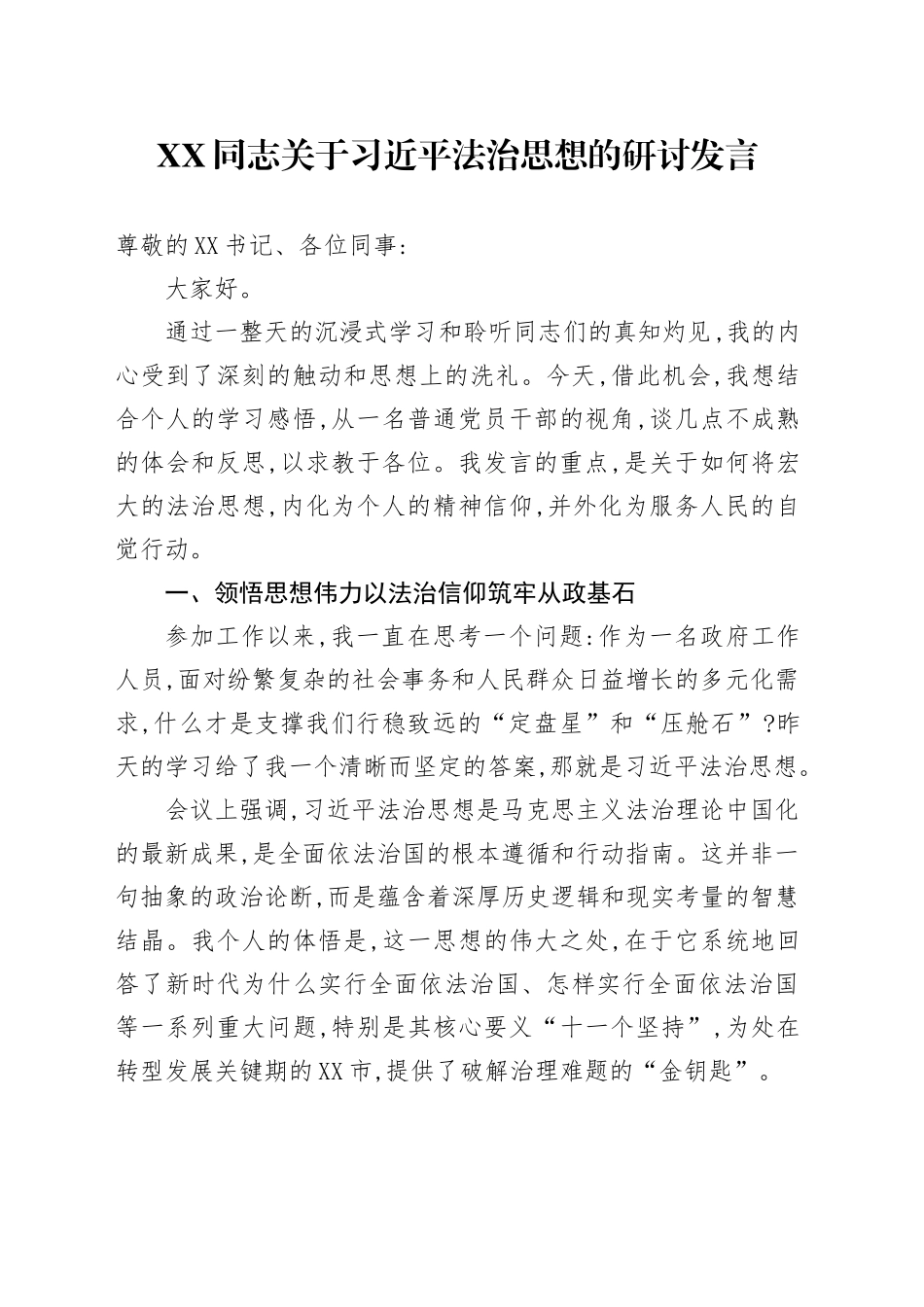 XX同志关于习近平法治思想的研讨发言_第1页