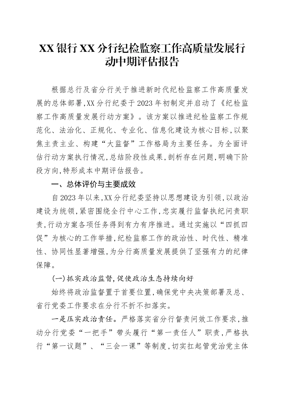 XX银行XX分行纪检监察工作高质量发展行动中期评估报告_第1页