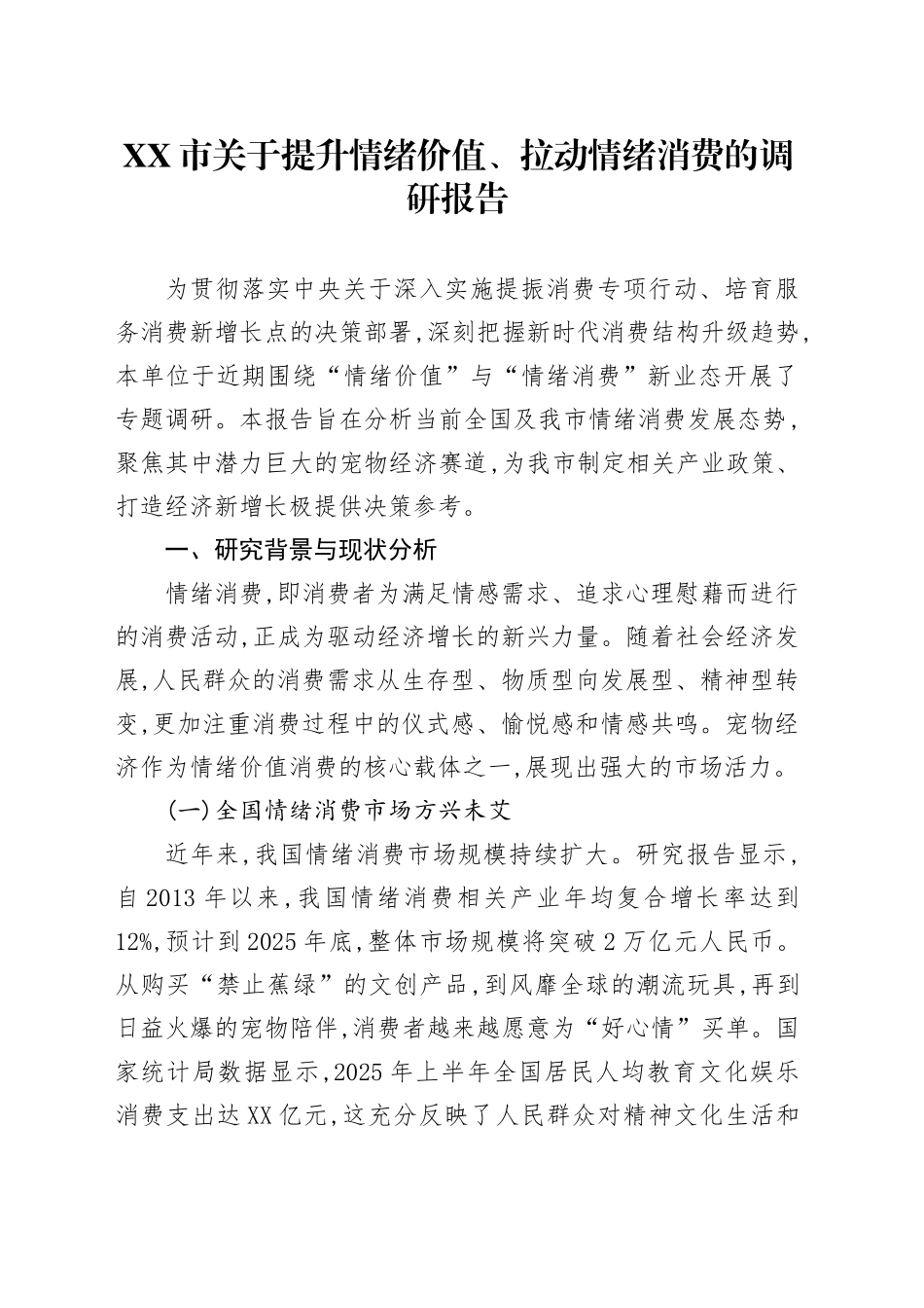 XX市关于提升情绪价值、拉动情绪消费的调研报告_第1页