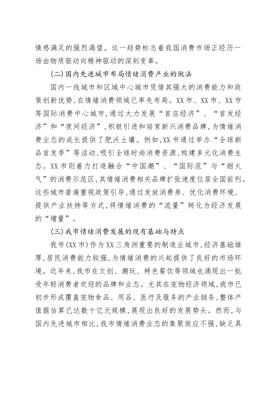 XX市关于提升情绪价值、拉动情绪消费的调研报告_第2页