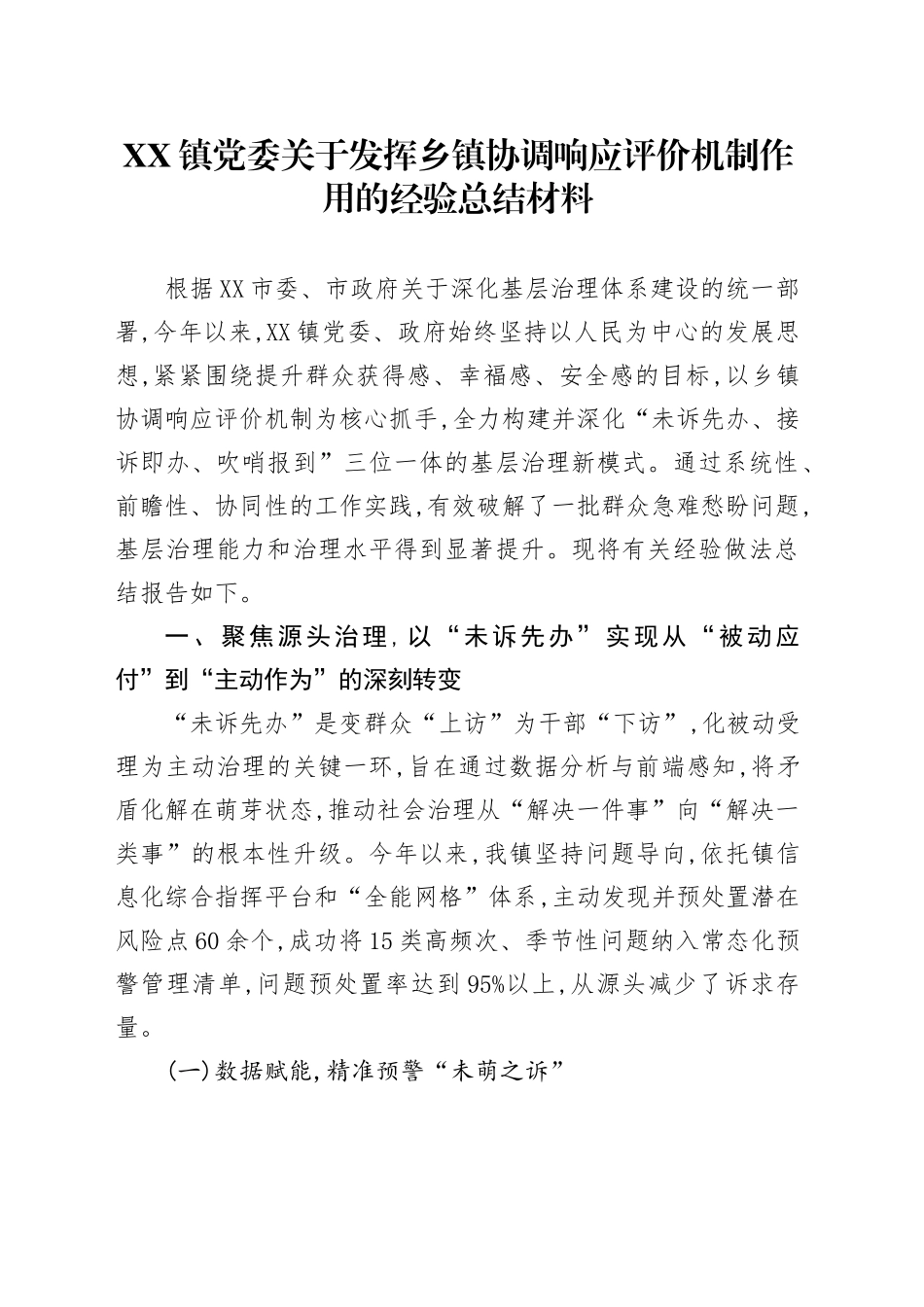 XX镇党委关于发挥乡镇街道协调响应评价机制作用的经验总结材料_第1页