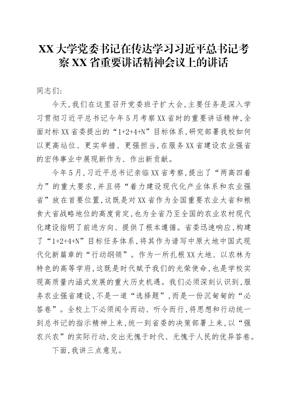 XX大学党委书记在传达学习习近平总书记考察XX省重要讲话精神会议上的讲话_第1页