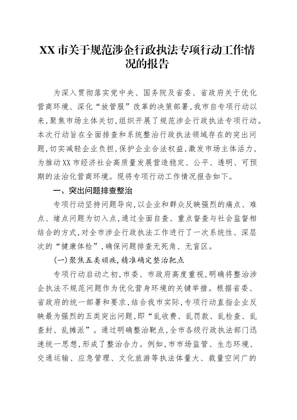XX市关于规范涉企行政执法专项行动工作情况的报告_第1页