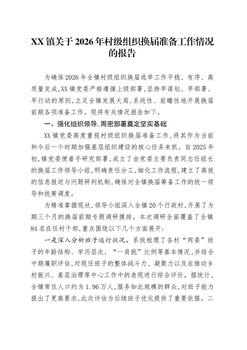 XX镇关于2026年村级组织换届准备工作情况的报告_第1页
