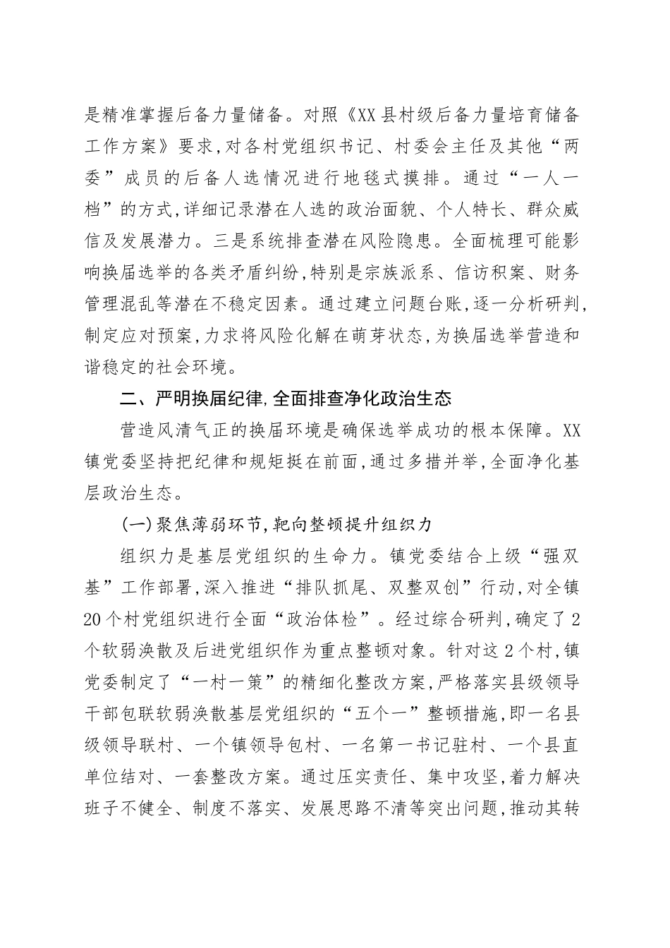 XX镇关于2026年村级组织换届准备工作情况的报告_第2页