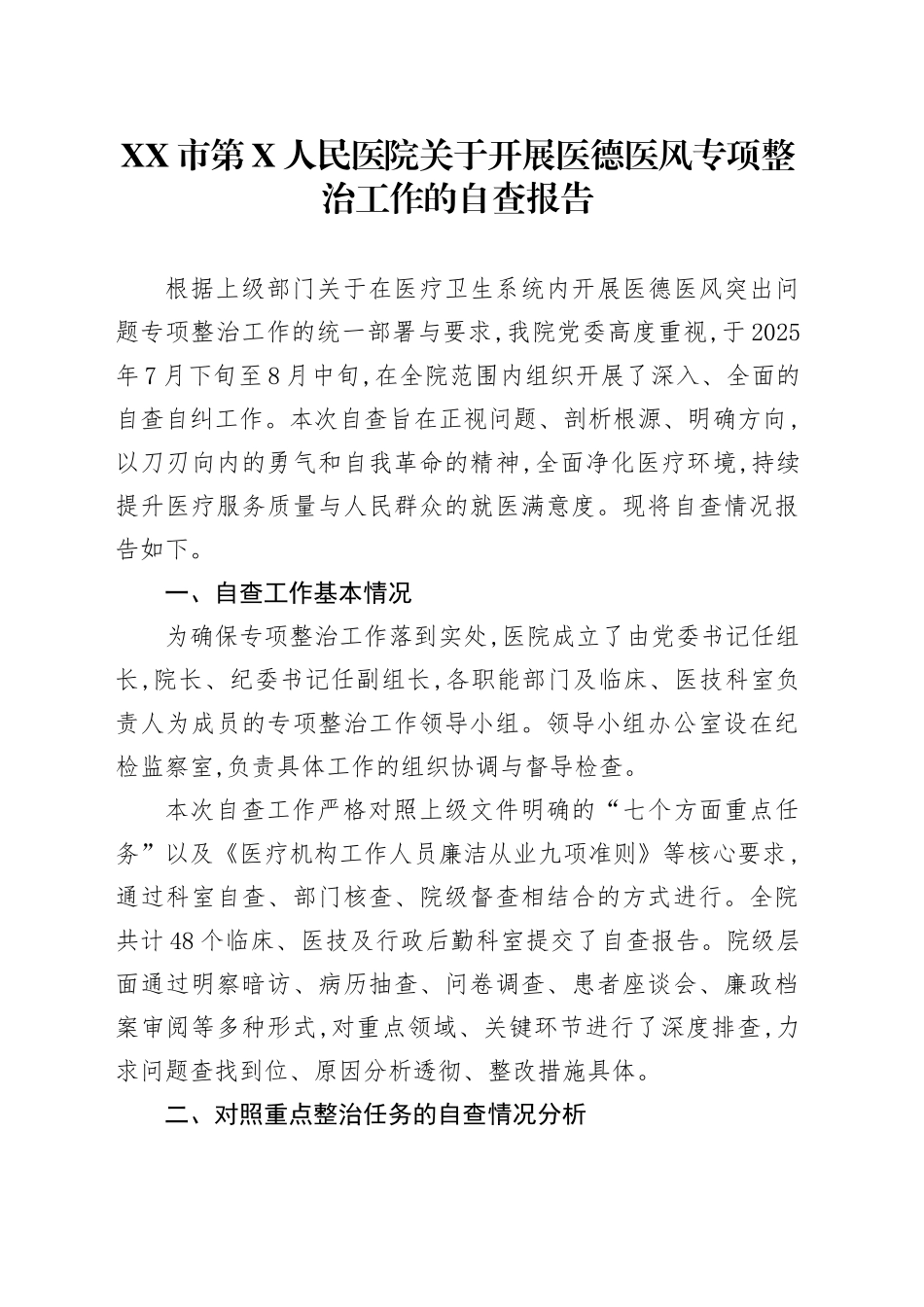 XX市第X人民医院关于开展医德医风专项整治工作的自查报告_第1页