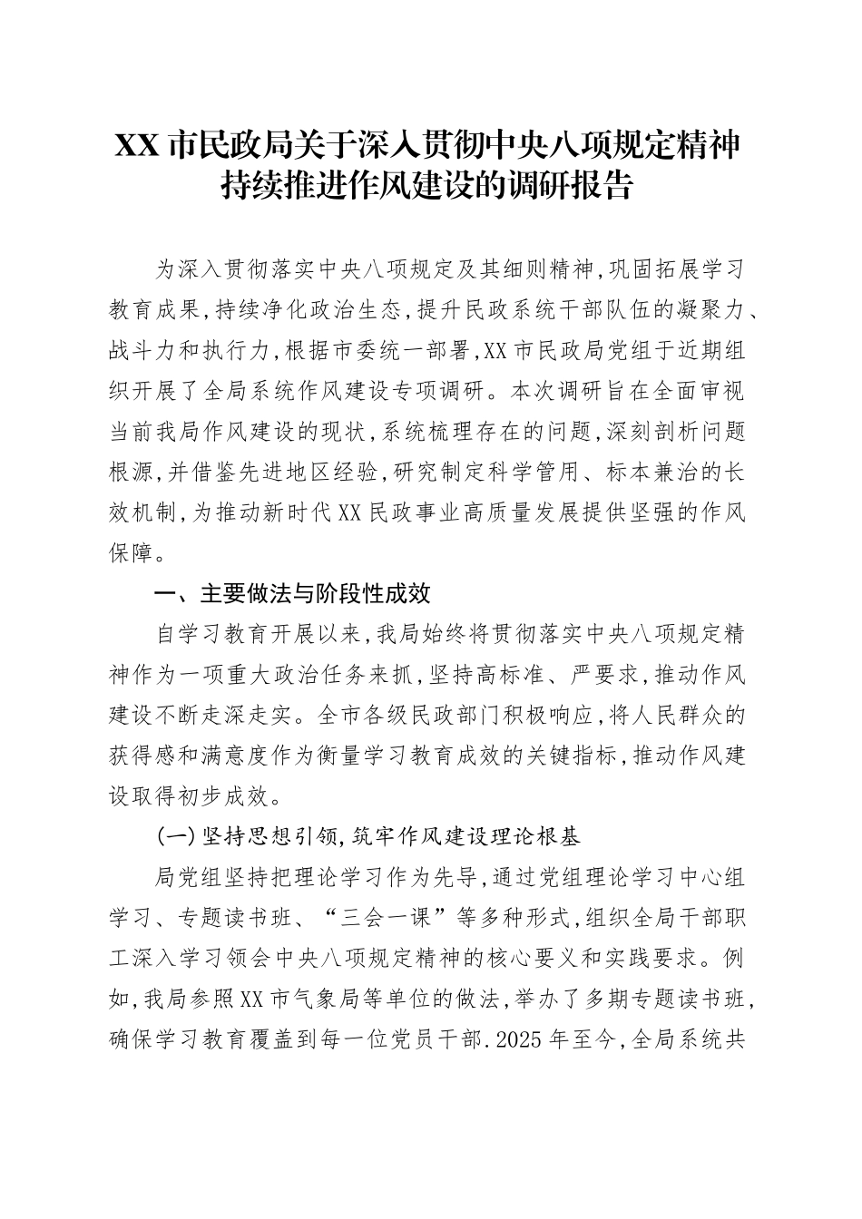 XX市民政局关于深入贯彻中央八项规定精神持续推进作风建设的调研报告_第1页